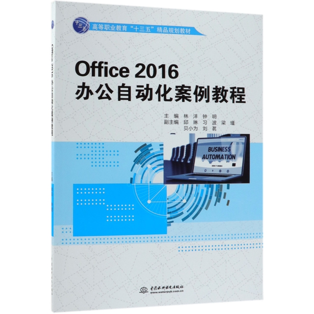 Office2016辦公自動化案例教程(高等職業教育十三五精品規劃教材)
