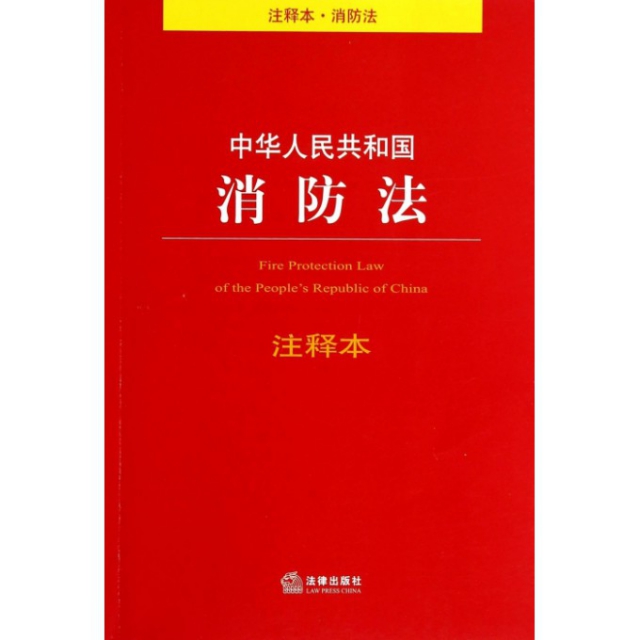 中華人民共和國消防法注釋本
