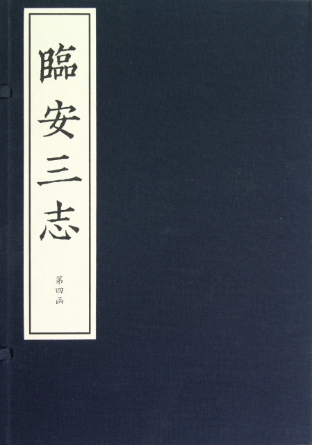 臨安三志(6函共24冊)(精)