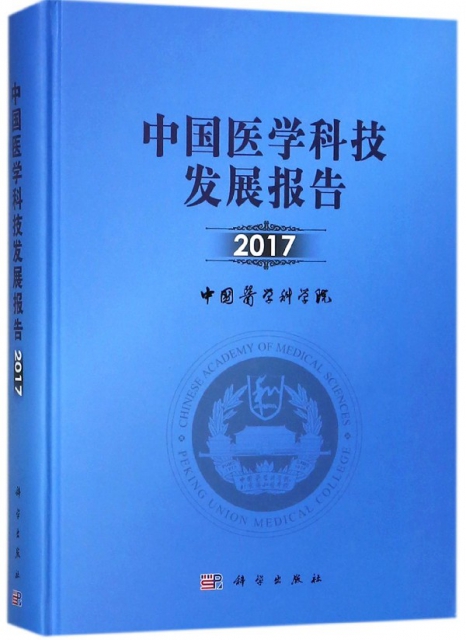 中國醫學科技發展報告(2017)(精)