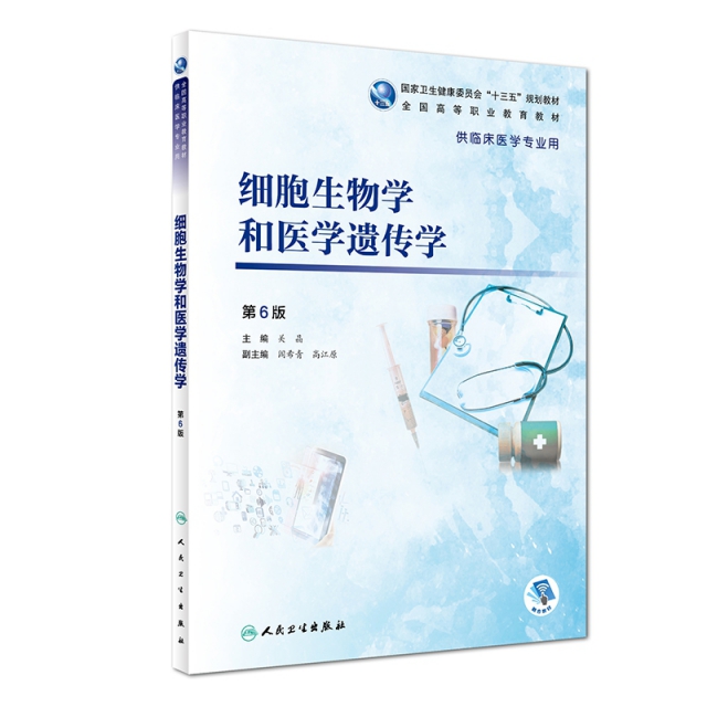 細胞生物學和醫學遺傳學（第6版/高專臨床/配增值）