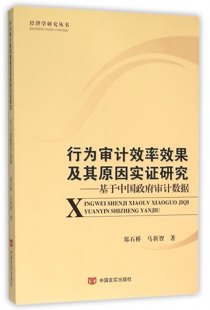 行為審計效率效果及其原因實證研究--基於中國政府審計數據/經濟學研究叢書
