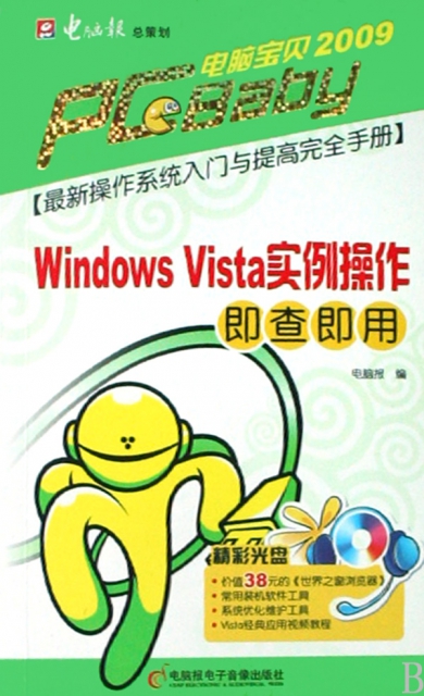 Windows Vista實例操作即查即用(附光盤最新操作繫統入門與提高完全手冊)/電腦寶貝2009