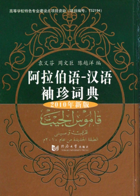 阿拉伯語-漢語袖珍詞典(2010年新版)(精)