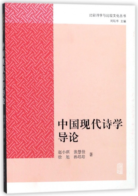 中國現代詩學導論/比較詩學與比較文化叢書