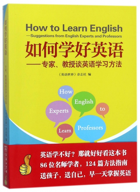 如何學好英語--專家教授談英語學習方法