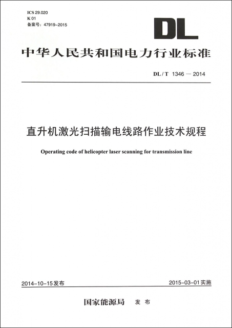 直升機激光掃描輸電線路作業技術規程(DLT1346-2014)/中華人民共和國電力行業標準