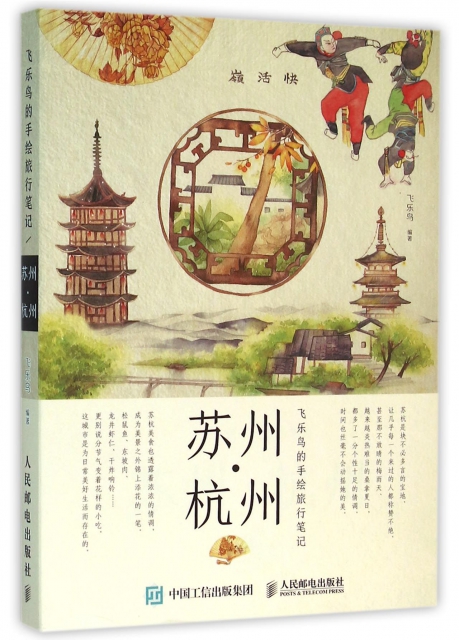 蘇州杭州(飛樂鳥的手繪旅行筆記)
