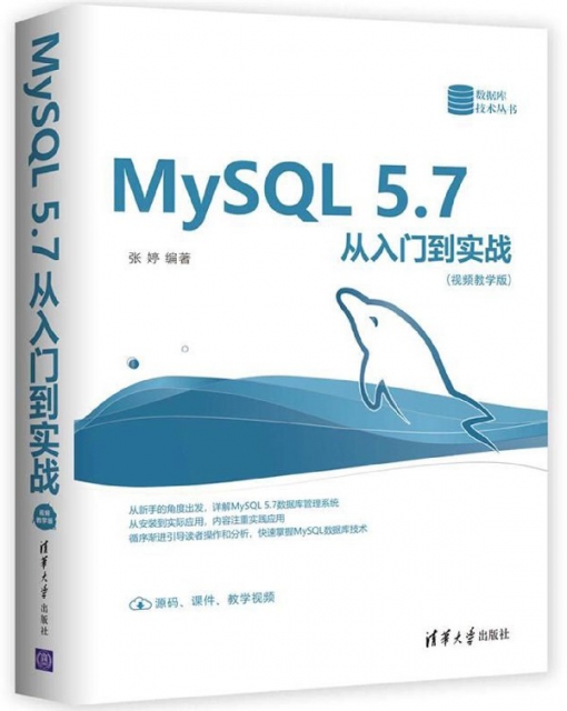 MySQL5.7從入門到實戰(視頻教學版)/數據庫技術叢書