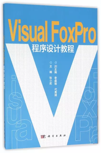 Visual FoxPro程序設計教程