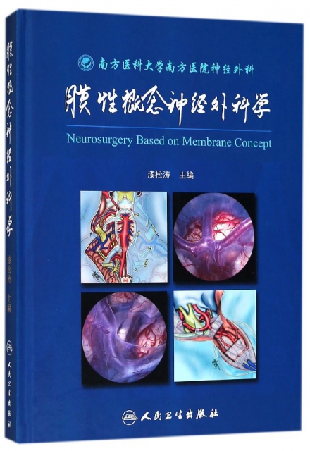 膜性概念神經外科學(