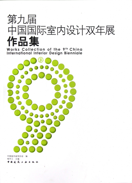 第九屆中國國際室內設計雙年展作品集
