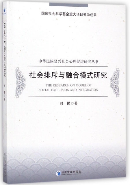 社會排斥與融合模式研究/中華民族復興社會心理促進研究叢書