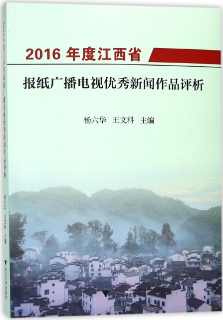 2016年度江西省報紙廣播電視優秀新聞作品評析