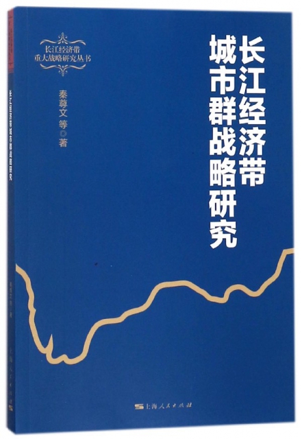 長江經濟帶城市群戰略研究/長江經濟帶重大戰略研究叢書