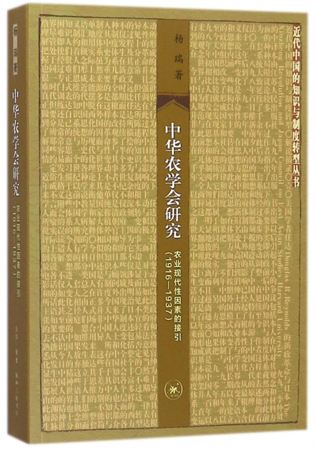 中華農學會研究(農業現代性因素的接引1916-1937)/近代中國的知識與制度轉型叢書