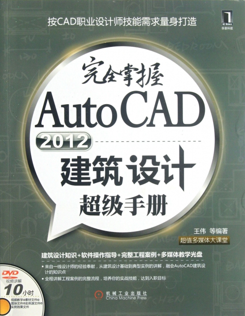 完全掌握AutoCAD2012建築設計超級手冊(附光盤)