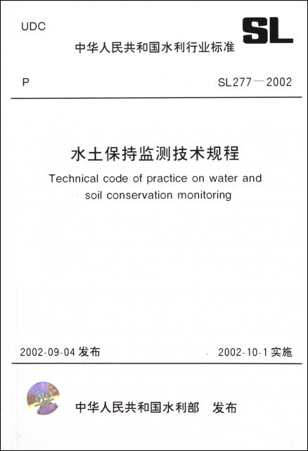 水土保持監測技術規程(SL277-2002)/中華人民共和國水利行業標準
