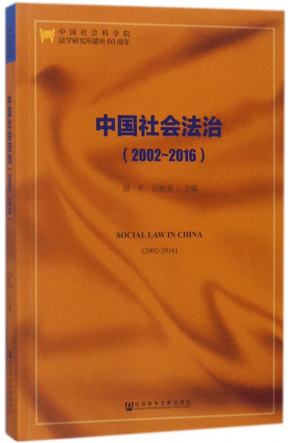 中國社會法治(2002-2016)