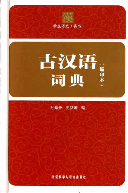 古漢語詞典(縮印本)(精)/學生語文工具書