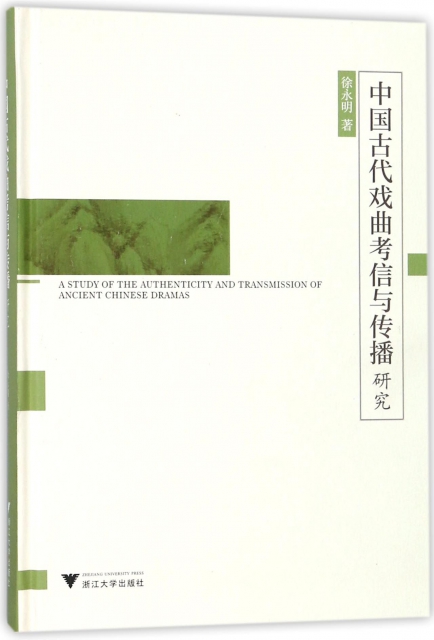 中國古代戲曲考信與傳播研究(精)