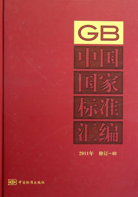 中國國家標準彙編(2011年修訂-40)(精)