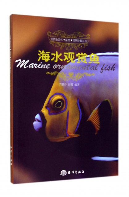 海水觀賞魚/觀賞魚文化鋻賞飼養珍藏叢書