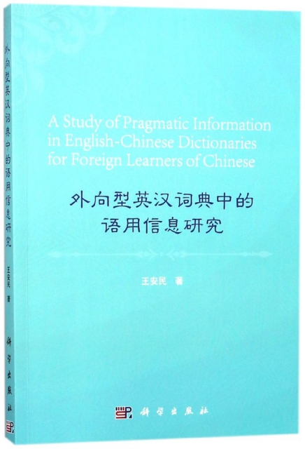 外向型英漢詞典中的語用信息研究(英文版)