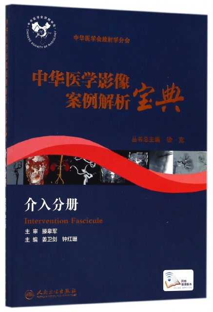 中華醫學影像案例解析寶典(介入分冊)