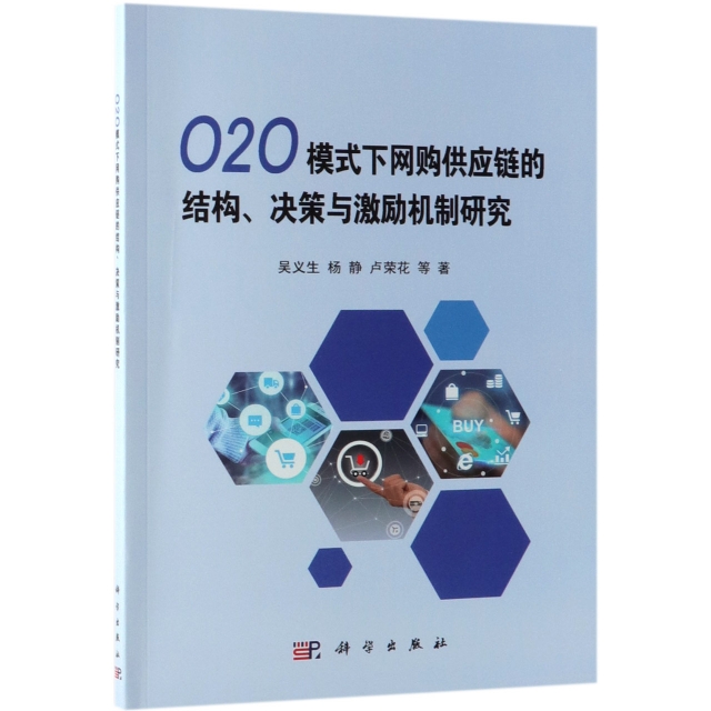 O2O模式下網購供應鏈的結構決策與激勵機制研究