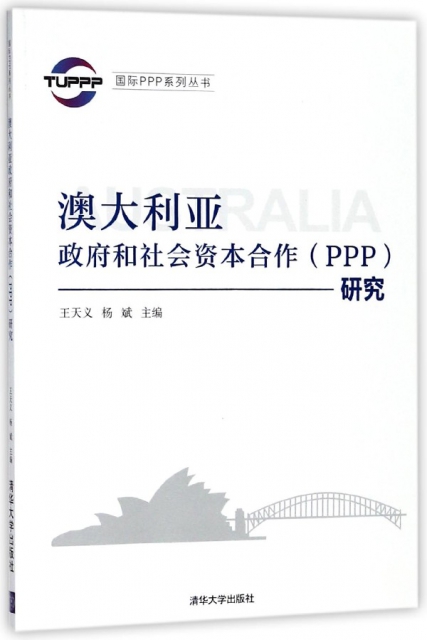 澳大利亞政府和社會資本合作<PPP>研究/國際PPP繫列叢書