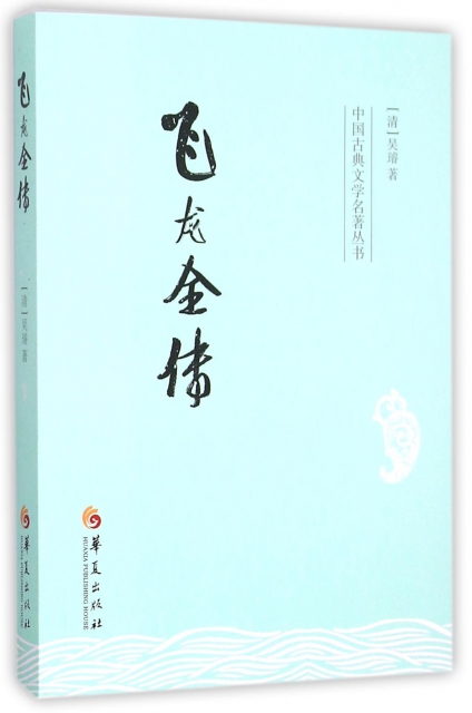 飛龍全傳/中國古典文學名著叢書