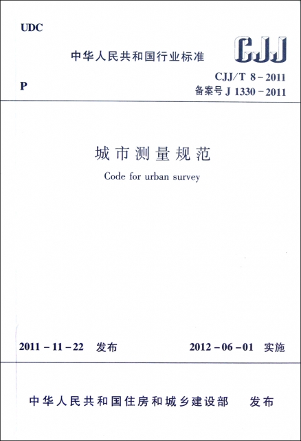 城市測量規範(CJJT8-2011備案號J1330-2011)/中華人民共和國行業標準