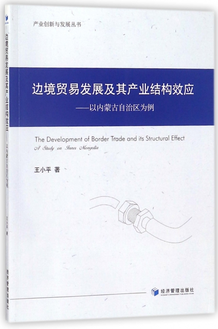 邊境貿易發展及其產業結構效應--以內蒙古自治區為例/產業創新與發展叢書