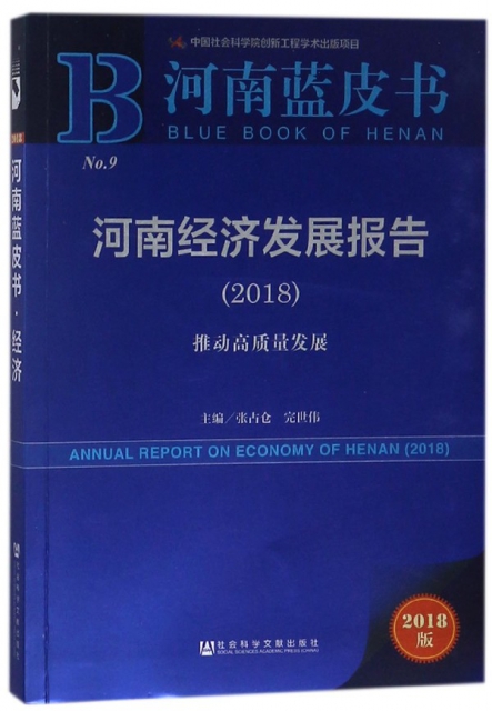 河南經濟發展報告(2018推動高質量發展2018版)/河南藍皮書
