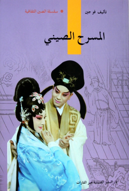 中國戲劇(阿拉伯文版
