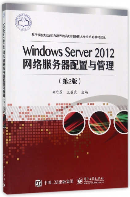 Windows Server2012網絡服務器配置與管理(第2版基於崗位職業能力培養的高職網絡技術專業繫列教材建設)