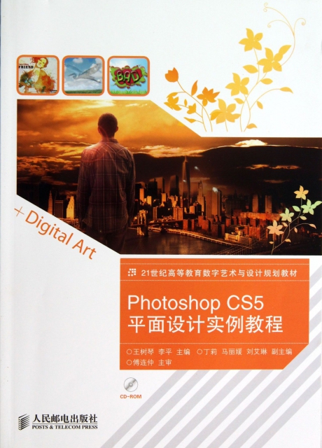 Photoshop CS5平面設計實例教程(附光盤21世紀高等教育數字藝術與設計規劃教材)