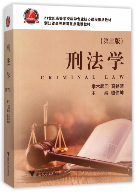 刑法學(第3版21世紀高等學校法學專業核心課程重點教材)