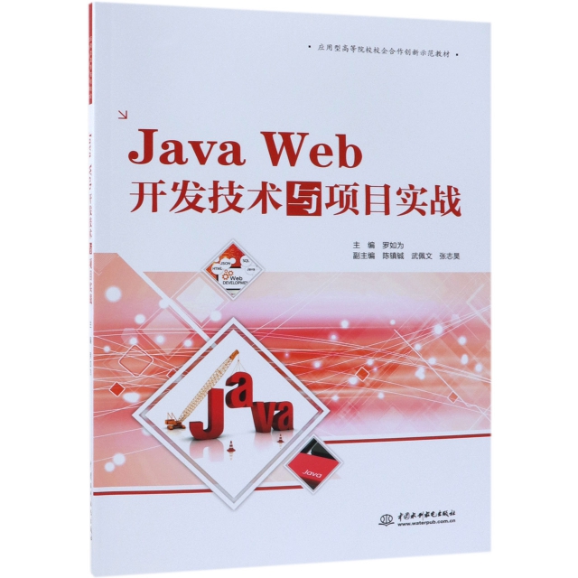 Java Web開發技術與項目實戰(應用型高等院校校企合作創新示範教材)