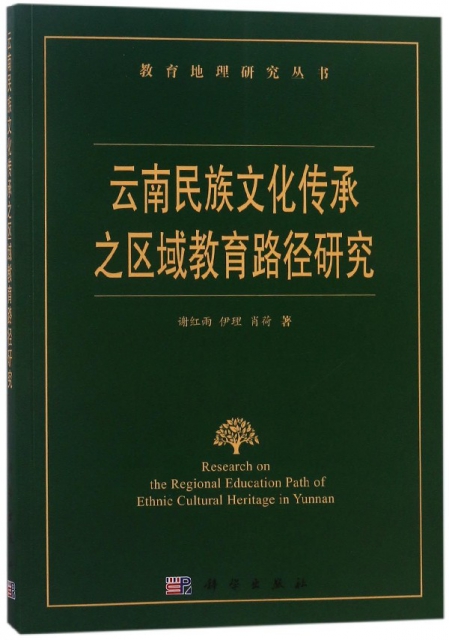 雲南民族文化傳承之區域教育路徑研究/教育地理研究叢書