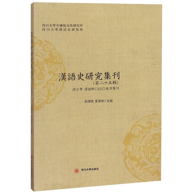 漢語史研究集刊(第2