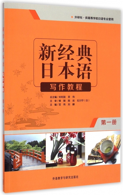 新經典日本語寫作教程(第1冊外研社供高等學校日語專業使用)