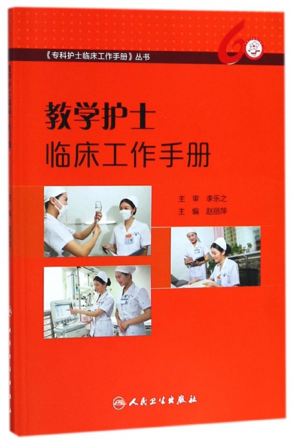 教學護士臨床工作手冊/專科護士臨床工作手冊叢書