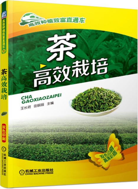 茶高效栽培(雙色印刷)/高效種植致富直通車