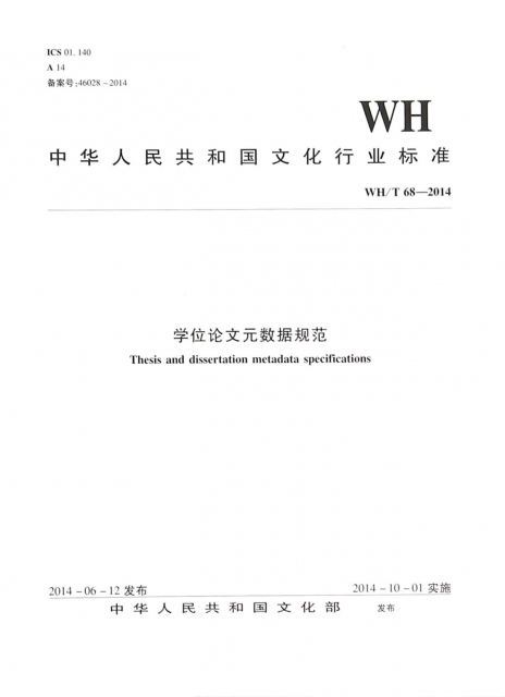 學位論文元數據規範(WHT68-2014)/中華人民共和國文化行業標準