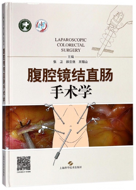 腹腔鏡結直腸手術學(精)