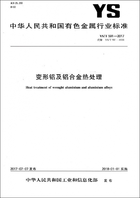 變形鋁及鋁合金熱處理(YST591-2017代替YST591-2006)/中華人民共和國有色金屬行業標