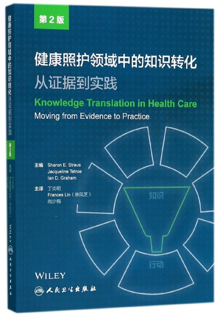 健康照護領域中的知識轉化(從證據到實踐第2版)
