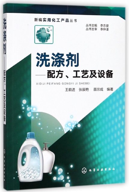 洗滌劑--配方工藝及設備/新編實用化工產品叢書